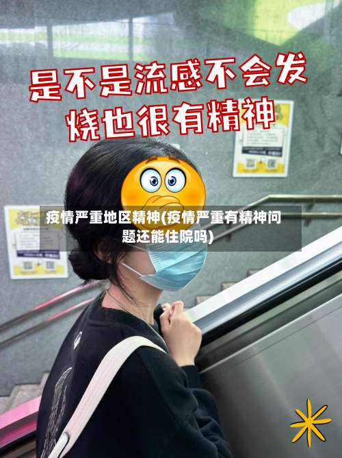 疫情严重地区精神(疫情严重有精神问题还能住院吗)-第2张图片