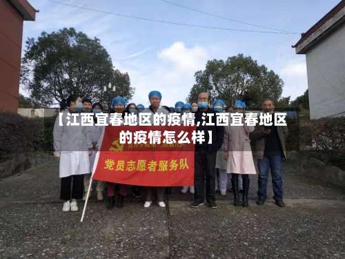 【江西宜春地区的疫情,江西宜春地区的疫情怎么样】-第2张图片
