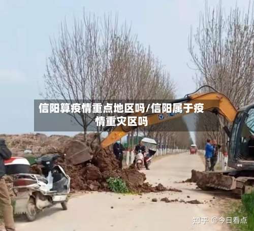 信阳算疫情重点地区吗/信阳属于疫情重灾区吗-第1张图片
