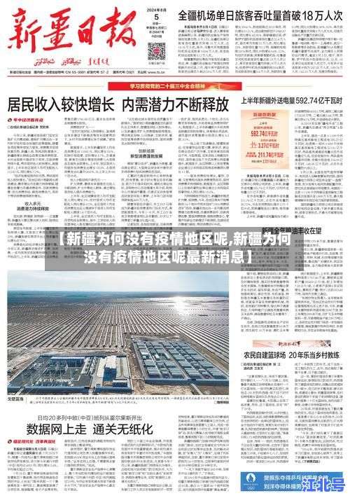 【新疆为何没有疫情地区呢,新疆为何没有疫情地区呢最新消息】-第2张图片