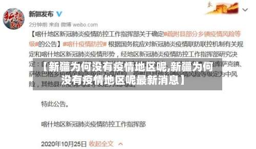 【新疆为何没有疫情地区呢,新疆为何没有疫情地区呢最新消息】-第1张图片