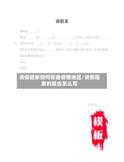 请假回家如何报备疫情地区/请假回家的报告怎么写-第1张图片