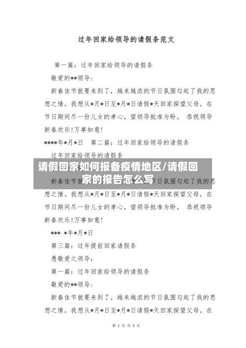 请假回家如何报备疫情地区/请假回家的报告怎么写-第2张图片