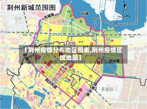 【荆州疫情分布地区图表,荆州疫情区域地图】-第2张图片