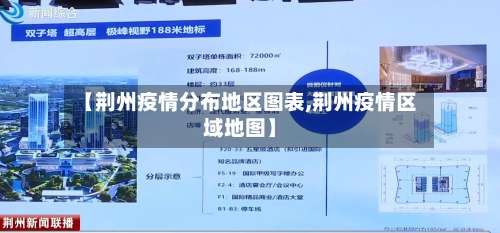 【荆州疫情分布地区图表,荆州疫情区域地图】-第1张图片