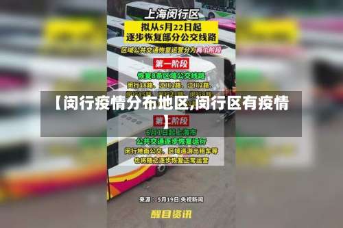 【闵行疫情分布地区,闵行区有疫情】-第1张图片