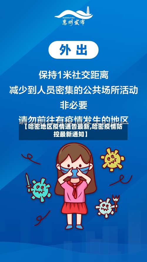 【哈密地区疫情通告最新,哈密疫情防控最新通知】-第1张图片