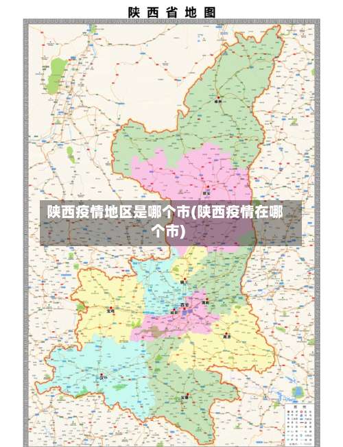 陕西疫情地区是哪个市(陕西疫情在哪个市)-第1张图片