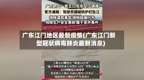 广东江门地区最新疫情(广东江门新型冠状病毒肺炎最新消息)-第1张图片