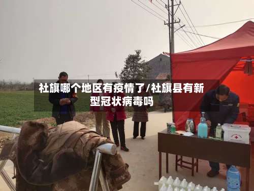 社旗哪个地区有疫情了/社旗县有新型冠状病毒吗-第1张图片