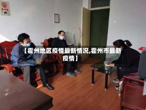 【霍州地区疫情最新情况,霍州市最新疫情】-第1张图片