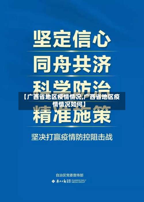 【广西省地区疫情情况,广西省地区疫情情况如何】-第3张图片