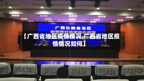 【广西省地区疫情情况,广西省地区疫情情况如何】-第1张图片
