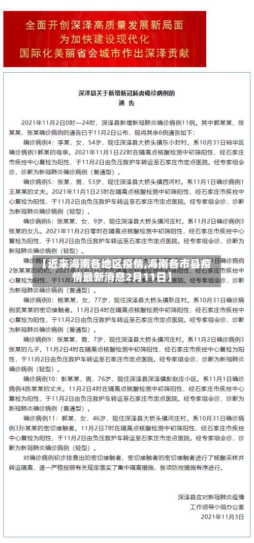 【近来海南各地区疫情,海南各市县疫情最新消息2月11日】-第1张图片