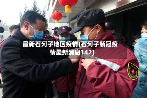 最新石河子地区疫情(石河子新冠疫情最新消息142)-第1张图片