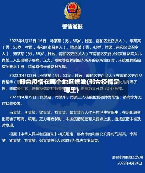 邢台疫情在哪个地区爆发(邢台疫情是哪里)-第2张图片