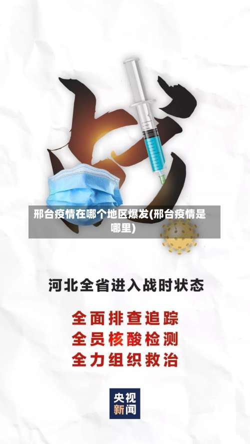 邢台疫情在哪个地区爆发(邢台疫情是哪里)-第1张图片