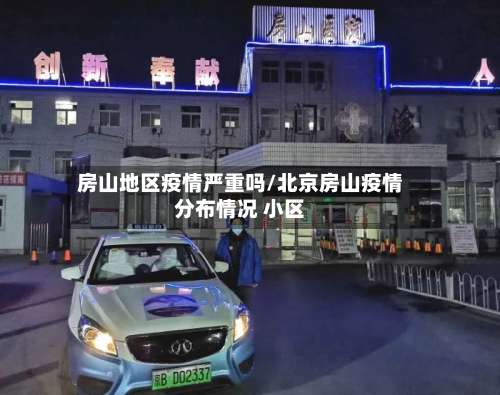 房山地区疫情严重吗/北京房山疫情分布情况 小区-第2张图片