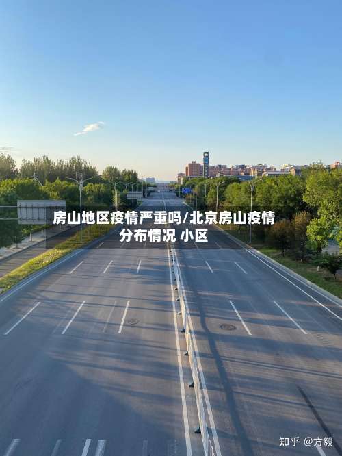 房山地区疫情严重吗/北京房山疫情分布情况 小区-第3张图片
