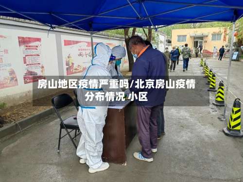 房山地区疫情严重吗/北京房山疫情分布情况 小区-第1张图片