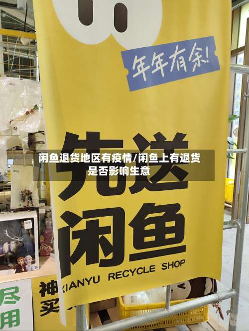 闲鱼退货地区有疫情/闲鱼上有退货是否影响生意-第1张图片