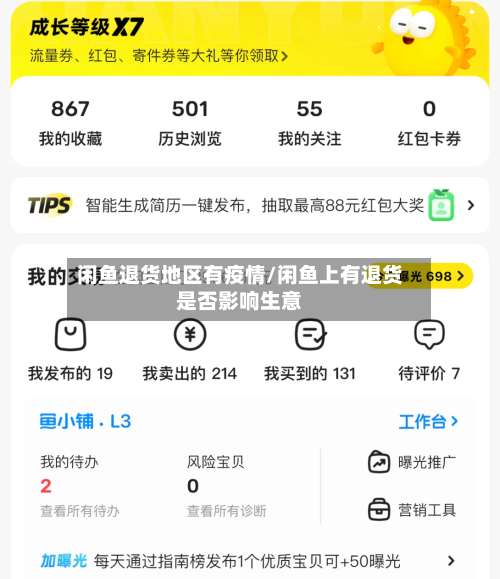闲鱼退货地区有疫情/闲鱼上有退货是否影响生意-第2张图片