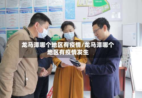 龙马潭哪个地区有疫情/龙马潭哪个地区有疫情发生-第2张图片