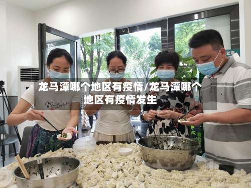 龙马潭哪个地区有疫情/龙马潭哪个地区有疫情发生-第1张图片