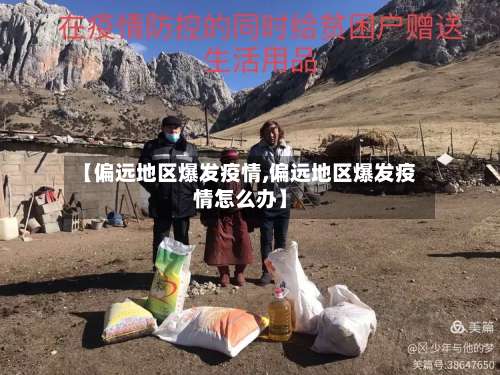 【偏远地区爆发疫情,偏远地区爆发疫情怎么办】-第2张图片