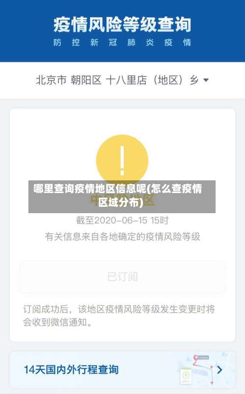 哪里查询疫情地区信息呢(怎么查疫情区域分布)-第1张图片