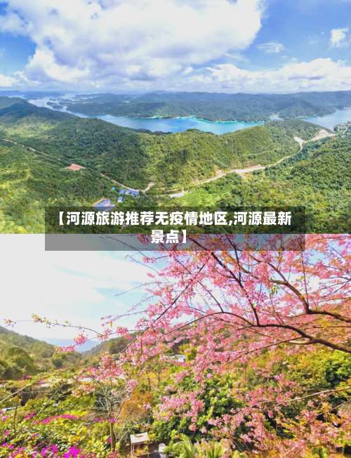 【河源旅游推荐无疫情地区,河源最新景点】-第2张图片