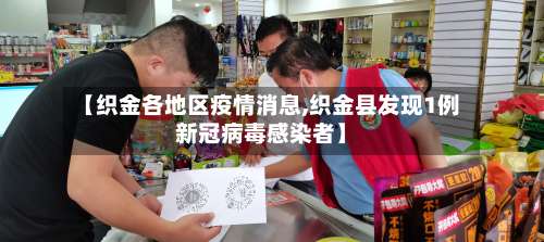 【织金各地区疫情消息,织金县发现1例新冠病毒感染者】-第2张图片