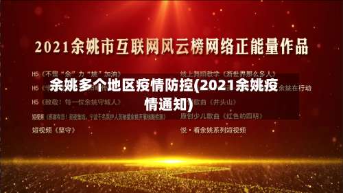 余姚多个地区疫情防控(2021余姚疫情通知)-第1张图片