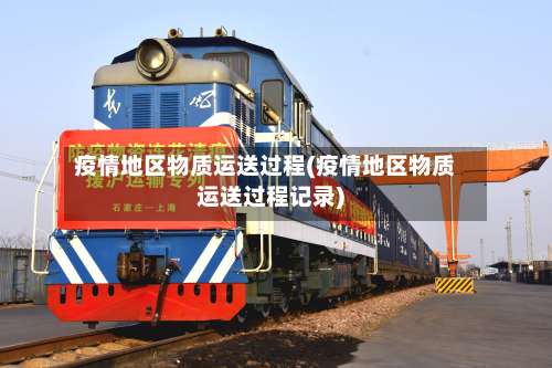 疫情地区物质运送过程(疫情地区物质运送过程记录)-第1张图片