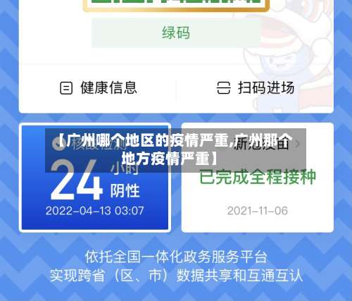 【广州哪个地区的疫情严重,广州那个地方疫情严重】-第1张图片