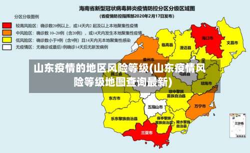 山东疫情的地区风险等级(山东疫情风险等级地图查询最新)-第2张图片