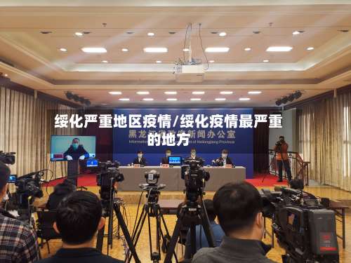 绥化严重地区疫情/绥化疫情最严重的地方-第2张图片