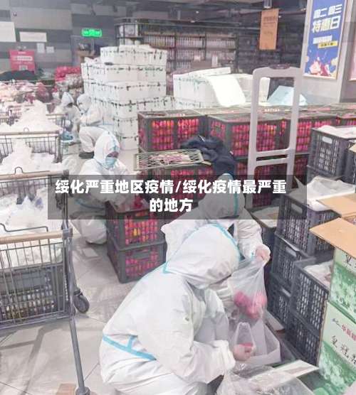 绥化严重地区疫情/绥化疫情最严重的地方-第1张图片