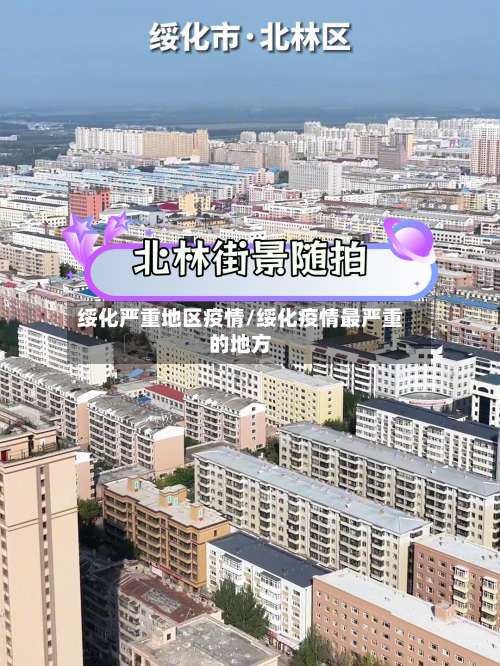 绥化严重地区疫情/绥化疫情最严重的地方-第3张图片