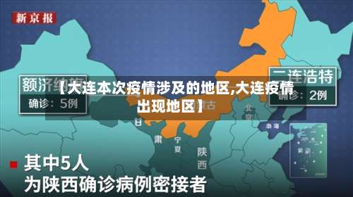 【大连本次疫情涉及的地区,大连疫情出现地区】-第2张图片