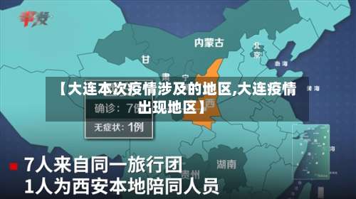 【大连本次疫情涉及的地区,大连疫情出现地区】-第1张图片