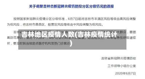 吉林地区疫情人数(吉林疫情统计)-第1张图片