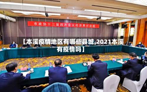 【本溪疫情地区有哪些县城,2021本溪有疫情吗】-第1张图片