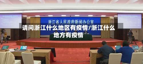 请问浙江什么地区有疫情/浙江什么地方有疫情-第2张图片