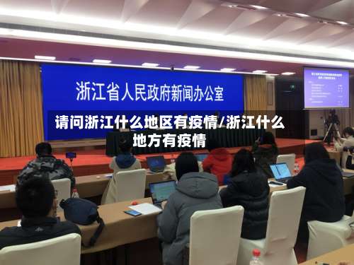 请问浙江什么地区有疫情/浙江什么地方有疫情-第1张图片