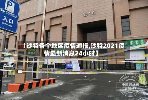 【沙特各个地区疫情通报,沙特2021疫情最新消息24小时】-第2张图片