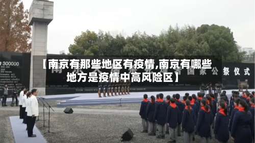 【南京有那些地区有疫情,南京有哪些地方是疫情中高风险区】-第1张图片