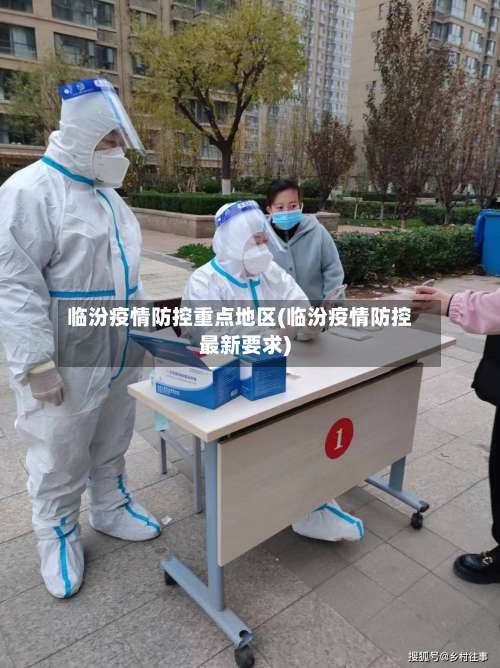 临汾疫情防控重点地区(临汾疫情防控最新要求)-第3张图片
