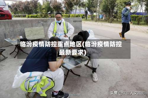 临汾疫情防控重点地区(临汾疫情防控最新要求)-第1张图片