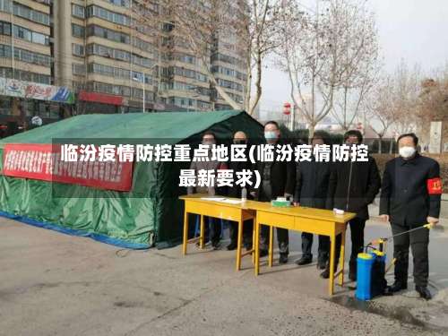 临汾疫情防控重点地区(临汾疫情防控最新要求)-第2张图片